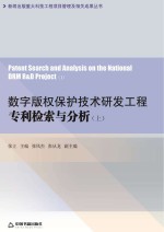 数字版权保护技术研发工程专利检索与分析　上