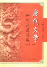 唐代文学研究论著集成 第6卷 论文摘要·大陆部分1991-2000 上