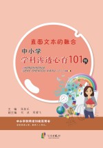 直面文本的融合 中小学学科渗透心育101例