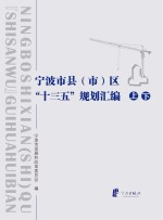 宁波市县 市 区“十三五”规划汇编 上、下