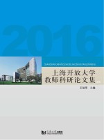 上海开放大学教师科研论文集 2016