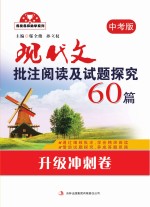 现代文批注阅读及试题探究60篇 升级冲刺卷 九年级