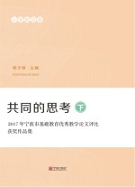 共同的思考 2017年宁波市基础教育优秀教学论文评比获奖作品集 小学综合卷 下