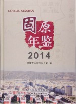 固原年鉴 2014