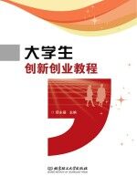 大学生创新创业教程