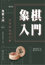 象棋入门 修订版