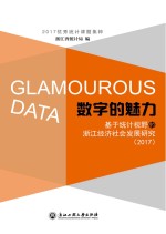 数字的魅力 基于统计视野的浙江经济社会发展研究 2017