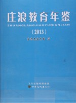 庄浪教育年鉴 2013