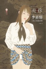 画境·典雅 李嘉儒工笔人物画探微