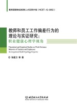 教师和员工工作偏差行为的理论与实证研究  职业健康心理学视角