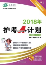 2018年护考A计划同步考题解析