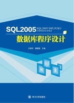 SQL 2005数据库程序设计