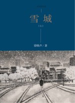 雪城 上