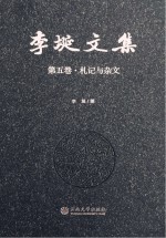 李埏文集 第5卷 札记与杂文