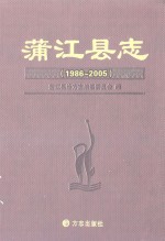 蒲江县志 1986-2005