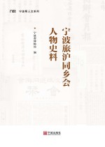 宁波旅沪同乡会人物史料