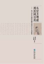 从官方理政到民间日用 朱子学在台湾的传播与两岸文化认同研究