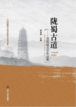 陇蜀古道 青泥道文学作品集