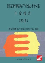 国家鲆鲽类产业技术体系年度报告 2015