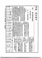 第一次中国教育年鉴 丙编 教育概况