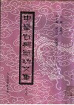 中华古典气功文库  第9册