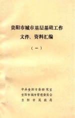 贵阳市城市基层基础工作文件、资料汇编 1