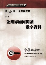 当前企业问题专辑 第6辑 第2册 企业界如何阅读数字资料