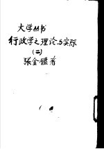 行政学之理论与实际 2