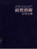 大英视觉艺术百科全书 中文版 第3卷 艺术史 拜占庭艺术：奥图时期艺术