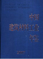 中国建筑材料工业年鉴 2007