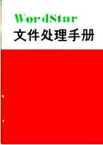 WordStar文件处理手册