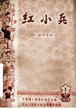 红小兵 （活动资料） 1 1975