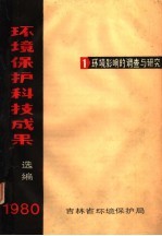 环境保护科技成果选编 1980 环境影响的调查与研究