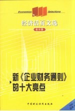 经济活页文选 新《企业财务通则》的十大亮点 会计版 2006.11 总第97期