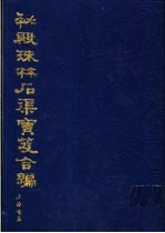 秘殿珠林石渠宝笈合编  第4册