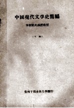 中国现代文学史简编 华东师大函授教材 下