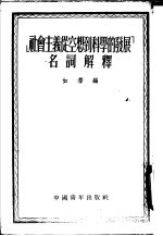 社会主义丛空想到科学的发展名语解译