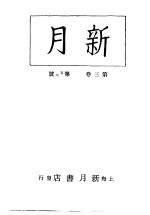 新月 第5册 第3卷 第5-6期