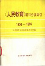 人民教育篇目分类索引 1950-1985