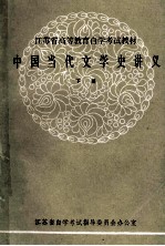 江苏省高等教育自学考试教材 中国当代文学史讲义 下 汉语教学专业本科用