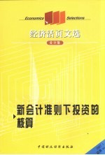 经济活页文选 新会计准则下投资的核算 会计版 2007.1 总第99期