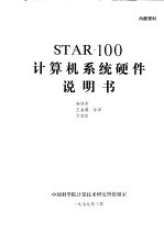 STAR-100计算机系统硬件说明书