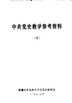 中共党史教学参考资料 4