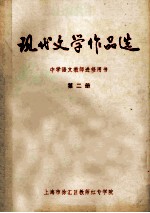 现代文学作品选 中学语文教师进修用书 第2册