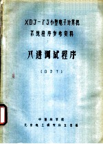 XDJ-73小型电子计算机系统程序参考资料 八进制试程序 ODT