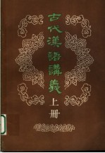 古代汉语讲义 上