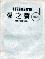 电子琴名曲全集 10 爱之声 VOL.4