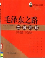 毛泽东之路 立国兴邦 1945-1956