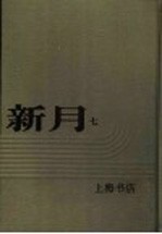 新月 第7册 第4卷 第1期