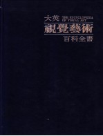 大英视觉艺术百科全书 中文版 第7卷 艺术家传记辞典 阿尔布雷希特·丢勒-扬·利芬斯